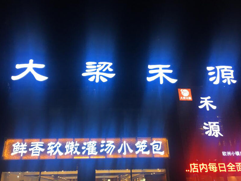 发光字